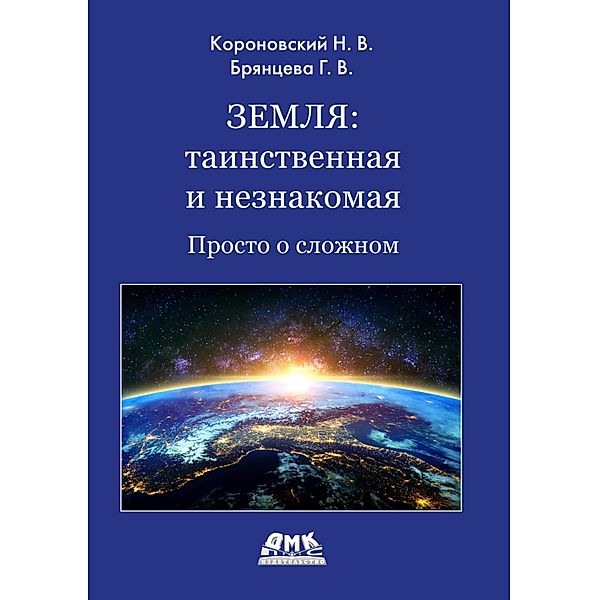 Zemlya: tainstvennaya i neznakomaya. Prosto o slozhnom, N. V. Koronovsky, G. V. Bryantseva, V. S. Yatsenkov