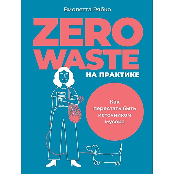 Zero waste na praktike: Kak perestat' byt' istoChnikom musora, Violetta Ryabko