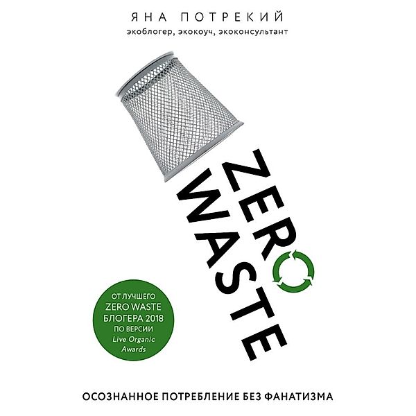 Zero Waste: osoznannoe potreblenie bez fanatizma, Yana Potrekiy