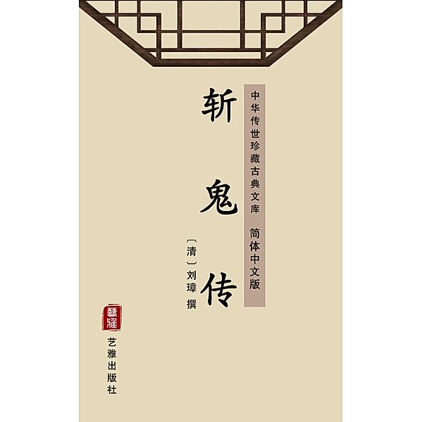 Zhan Gui Zhuan(Simplified Chinese Edition)