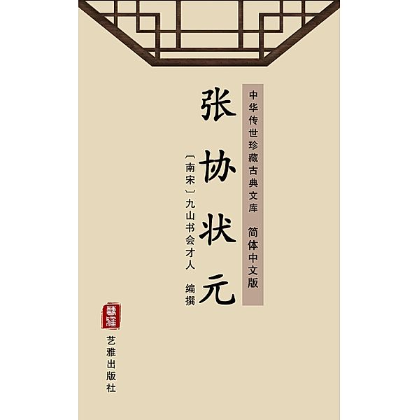 Zhang Xie Zhuang Yuan(Simplified Chinese Edition), Jiushan Shuhui Cairen