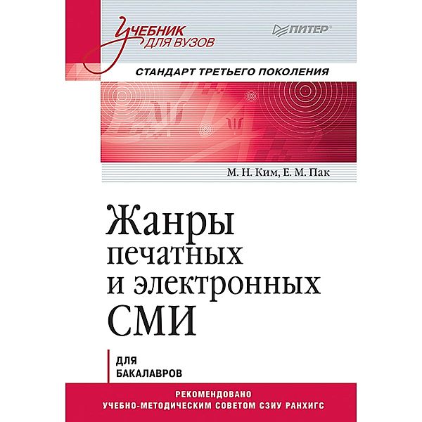 ZHanry pechatnyh i elektronnyh SMI. Uchebnik dlya vuzov. Standart tret'ego pokoleniya, Maxim Kim, Ekaterina Pak