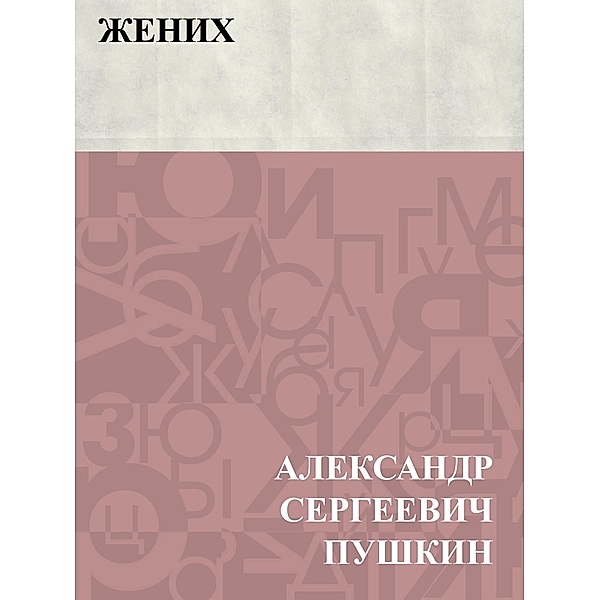 Zhenikh / Classic Russian Poetry, Ablesymov Sergeevich Pushkin