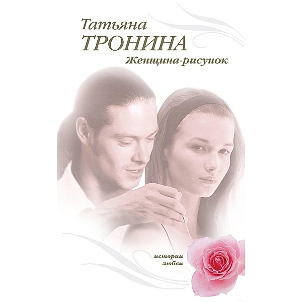 ZHenschina-risunok, Tatyana Tronina