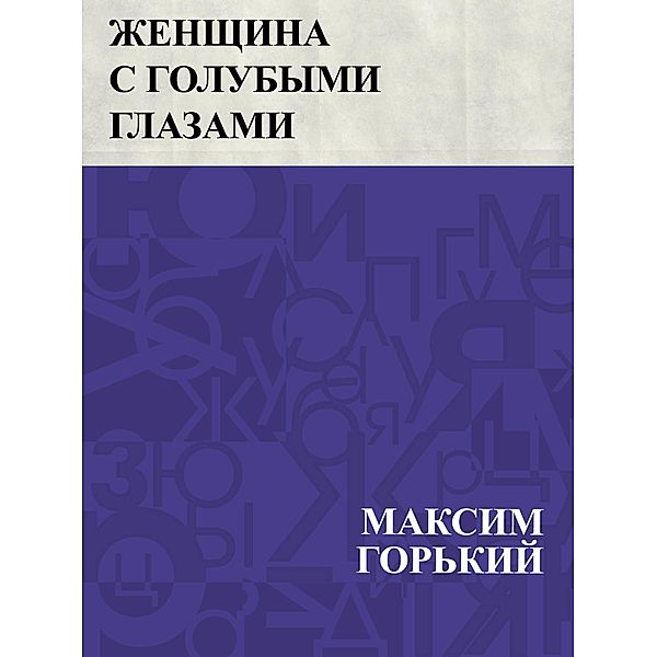 Zhenshchina s golubymi glazami / IQPS, Maxim Gorky