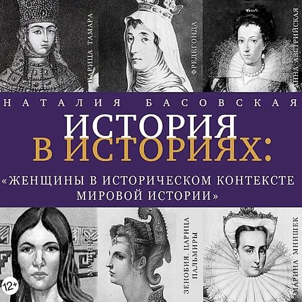 ZHenshchiny v istoricheskom kontekste mirovoj istorii, Nataliya Basovskaya