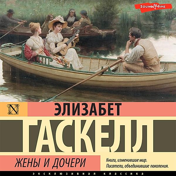 ZHeny i docheri, Elizabeth Gaskell