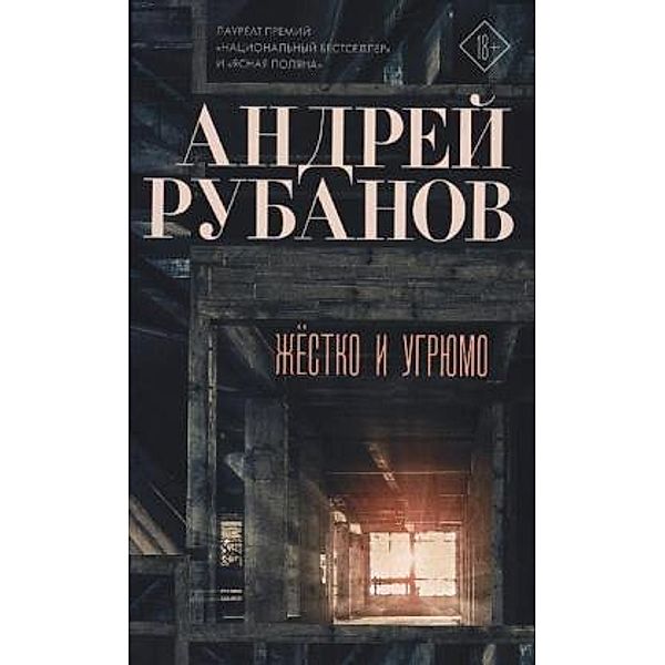 Zhestko i ugrjumo, Andrej Rubanov