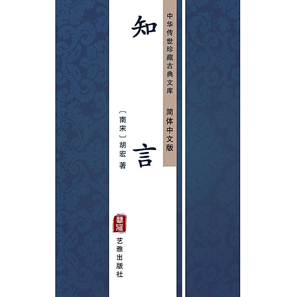 Zhi Yan(Simplified Chinese Edition), Hu Hong