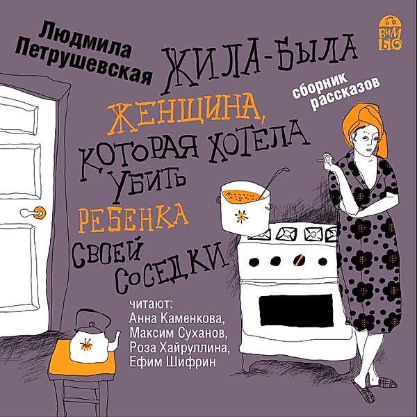 ZHila-byla zhenshchina, kotoraya hotela ubit' rebenka svoej sosedki, Lyudmila Petrushevskaya
