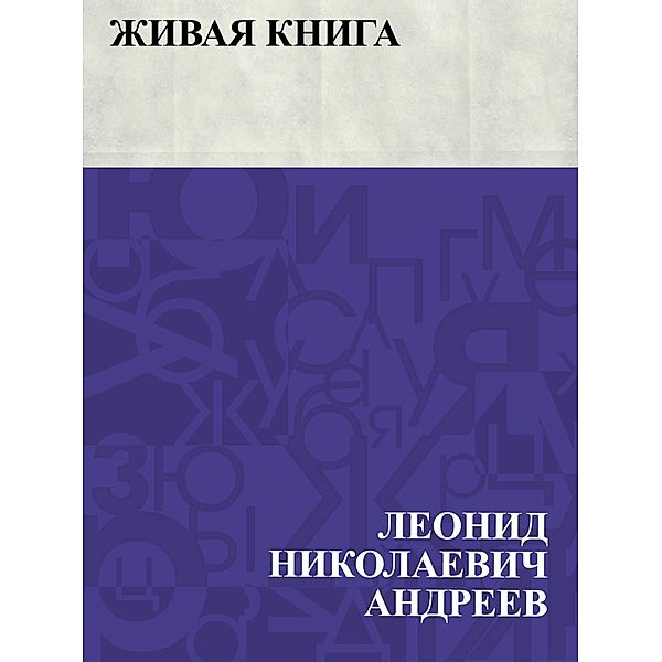 Zhivaja kniga / IQPS, Leonid Nikolaevich Andreev
