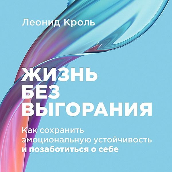 ZHizn' bez vygoraniya: Kak sohranit' emocional'nuyu ustojchivost' i pozabotit'sya o sebe, Leonid Krol'