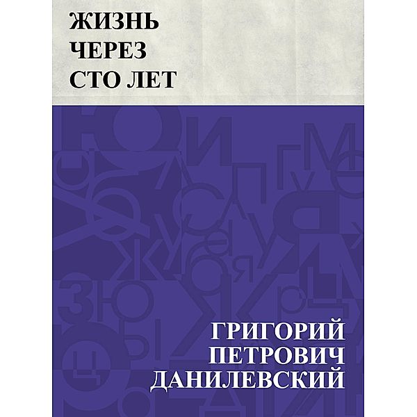 Zhizn' cherez sto let / IQPS, Grigory Petrovich Danilevsky