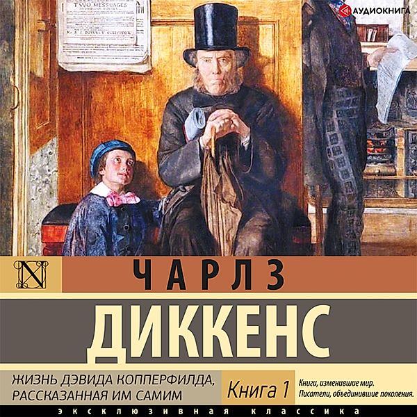 Zhizn' Devida Kopperfilda (Kniga 1), Charles Dickens