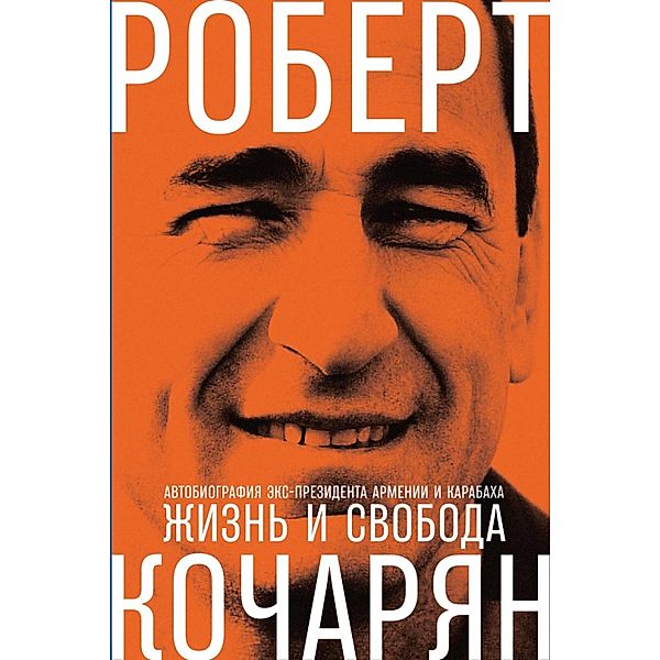 ZHizn' i svoboda: Avtobiografiya eks-prezidenta Armenii i Karabaha, Robert Kocharyan