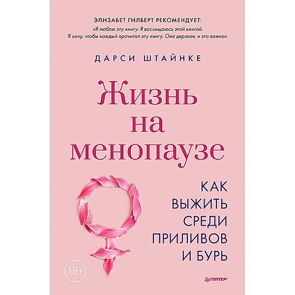 ZHizn' na menopauze. Kak vyzhit' sredi prilivov i bur', Darsi SHtaynke