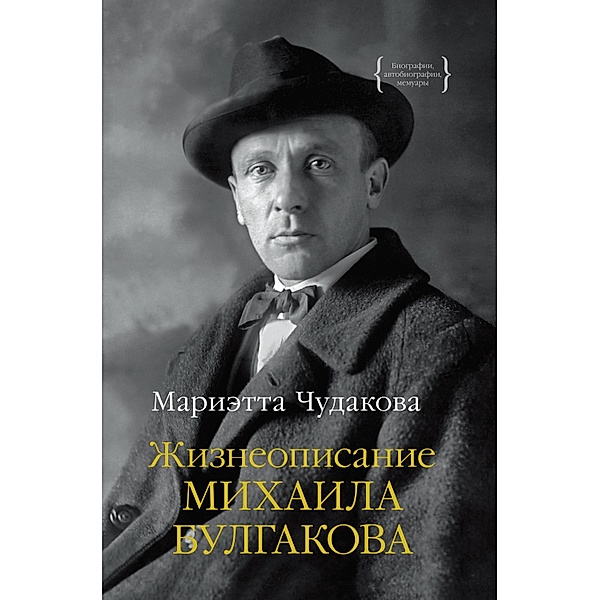 ZHizneopisanie Mihaila Bulgakova, Marietta Chudakova