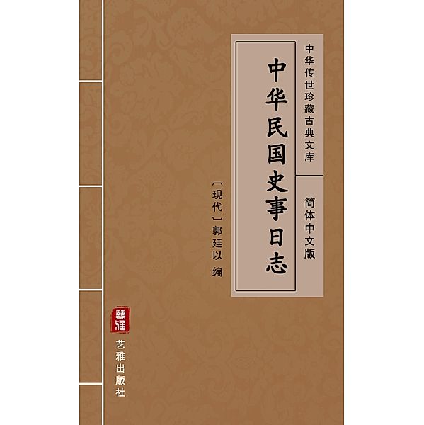 Zhong Hua Min Guo Shi Shi Ri Zhi(Simplified Chinese Edition)