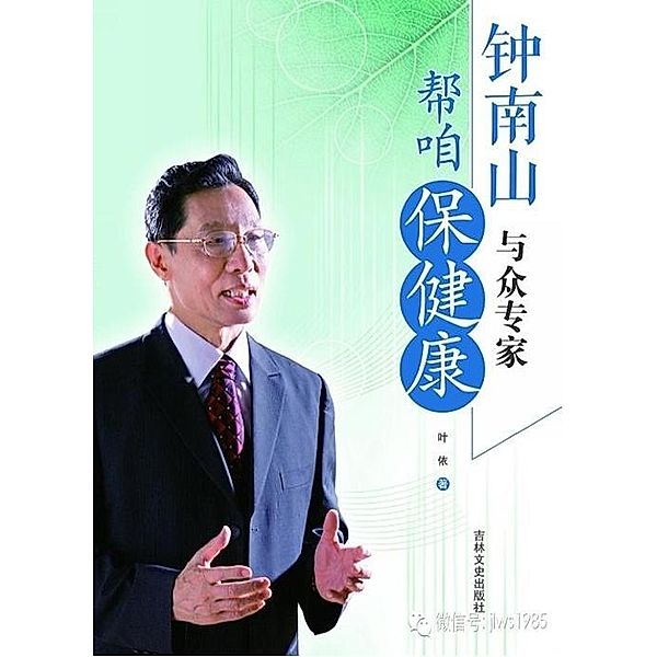 Zhong Nan Shan and Other Expert's Health Advice, Ye Yi