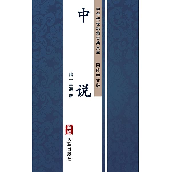 Zhong Shuo(Simplified Chinese Edition), Wang Tong