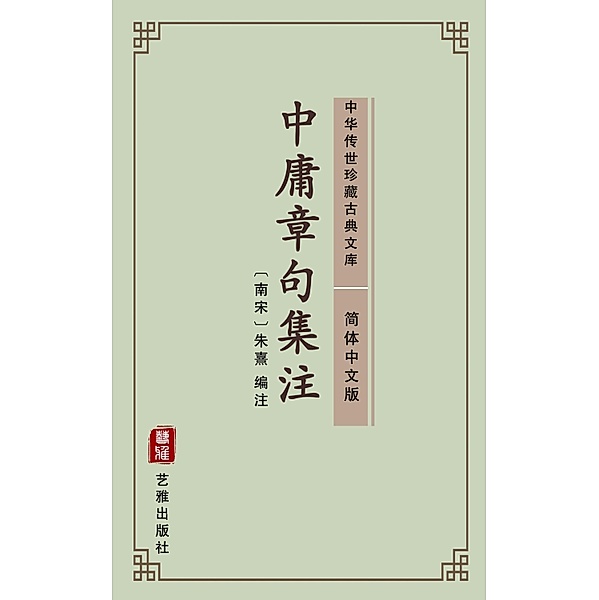 Zhong Yong Zhang Ju Ji Zhu(Simplified Chinese Edition), Zhu Xingzuo