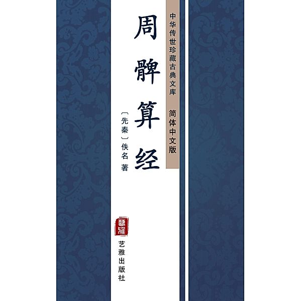 Zhou Bai Suan Jing(Simplified Chinese Edition), Unknown Writer