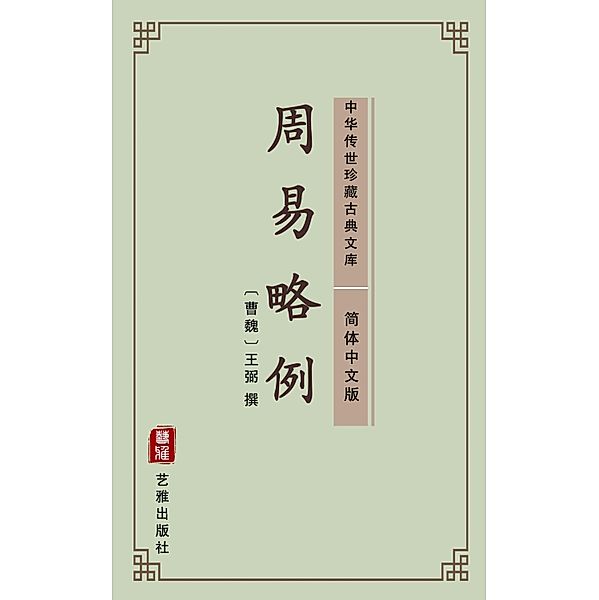 Zhou Yi Lue Li(Simplified Chinese Edition)