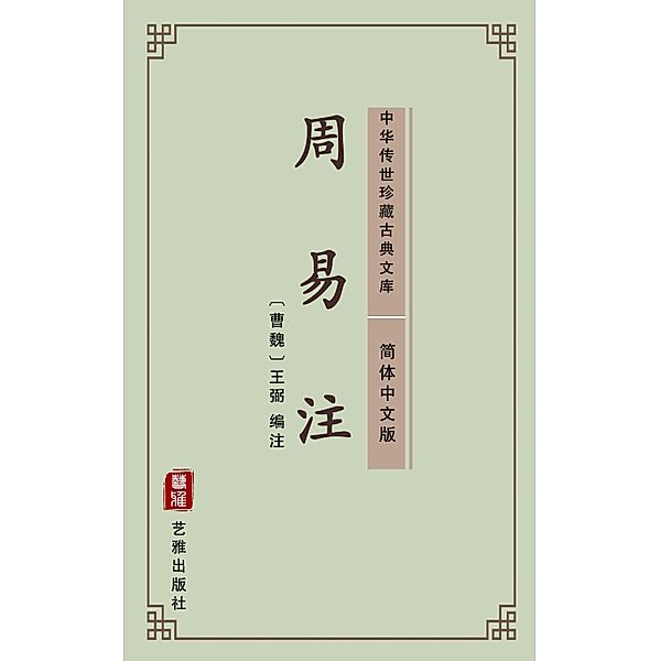 Zhou Yi Zhu(Simplified Chinese Edition), Wang Bi