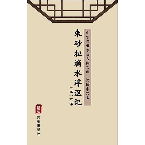 Zhu Sha Dan Di Shui Fu Ou Ji(Simplified Chinese Edition), Unknown Writer