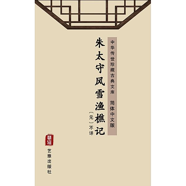 Zhu Tai Shou Feng Xue Yu Qiao Ji(Simplified Chinese Edition), Unknown Writer