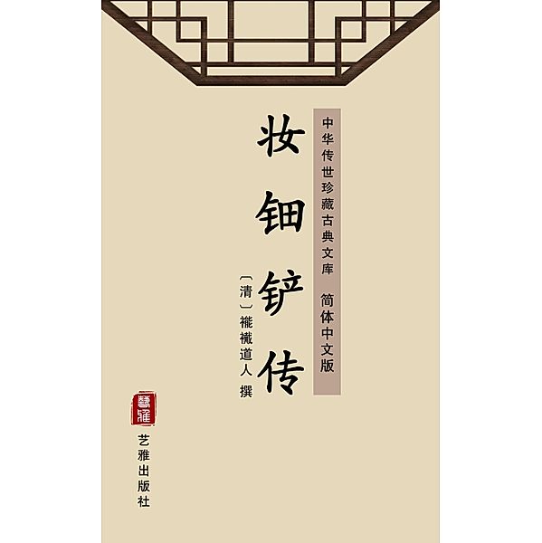 Zhuang Dian Chan Zhuan(Simplified Chinese Edition)
