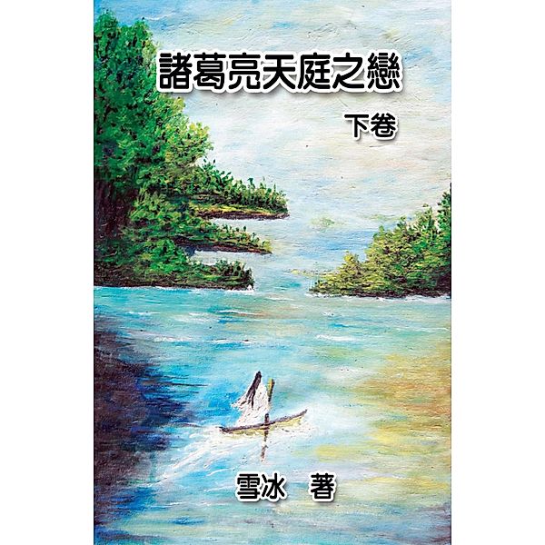 Zhuge Liang's Love in Heaven (Vol 2), Xue Bing, ¿¿