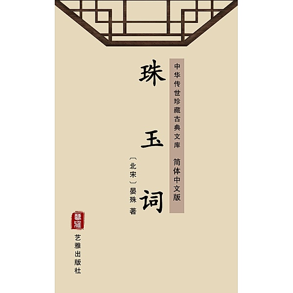 Zhuyu Poetry(Simplified Chinese Edition), Yan Shu