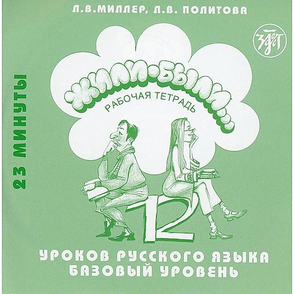Zili-byli - Once upon a time: Vol.2 Bazovyj uroven, 1 Audio-CD