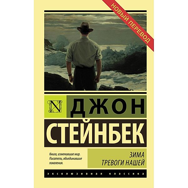 Zima trevogi nashey, John Ernst Steinbeck