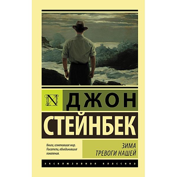 Zima trevogi nashey, John Ernst Steinbeck