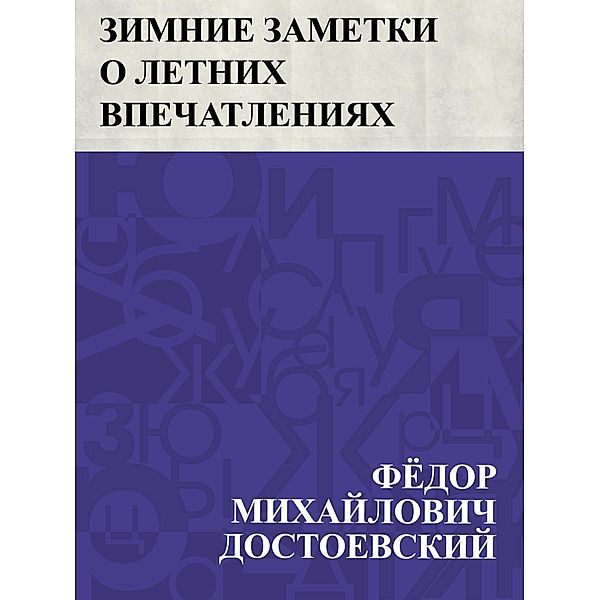 Zimnie zametki o letnikh vpechatlenijakh / IQPS, Fyodor Mikhailovich Dostoevsky