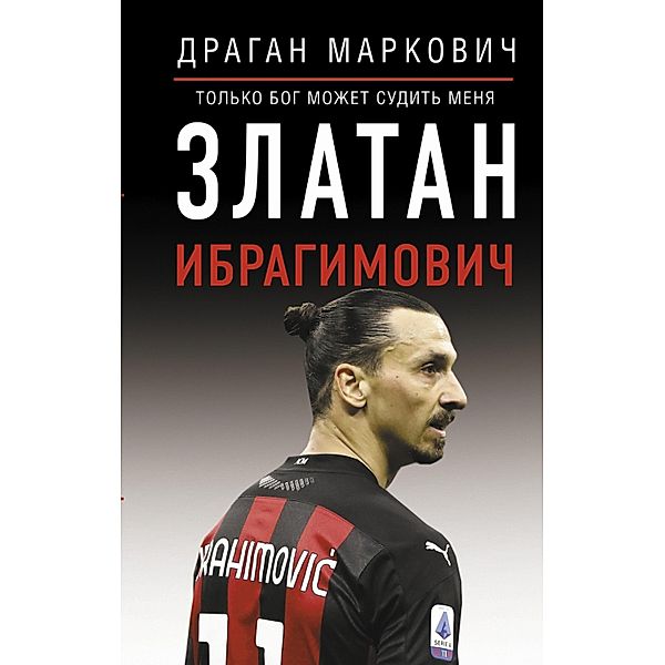 Zlatan Ibragimovich. Tolko bog mozhet sudit menya, Dragan Markovic