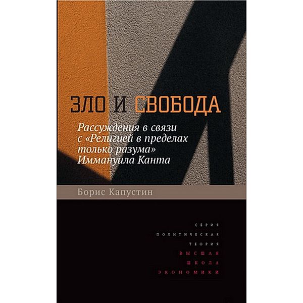 Zlo i svoboda. Rassuzhdeniya v svyazi s Religiej v predelah tol'ko razuma Immanuila Kanta, B. G. Kapustin