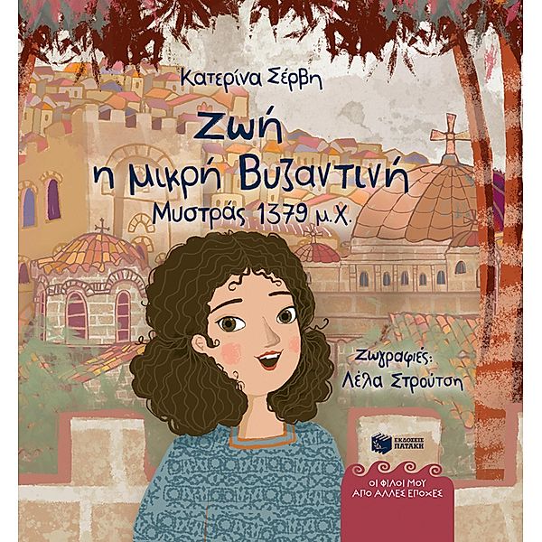 Zoe, the little Byzantine (Mystras 1379 AD), Katerina Servi