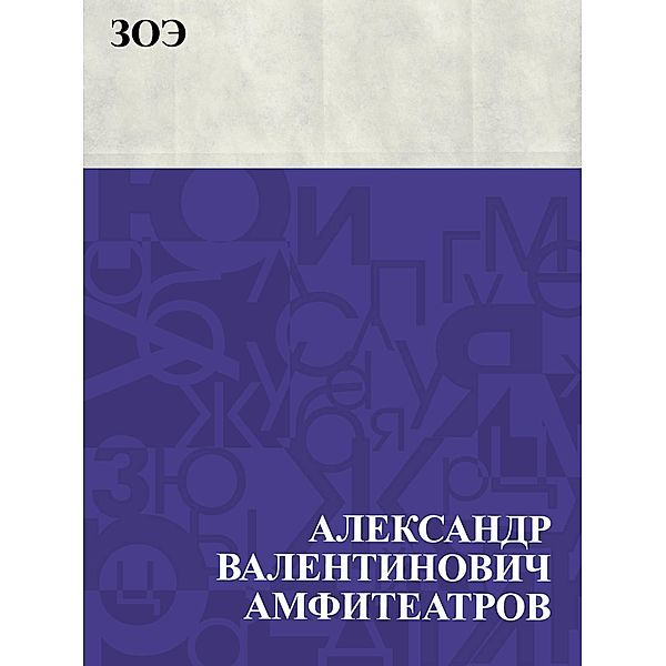 Zoeh / IQPS, Ablesymov Valentinovich Amphitheatres