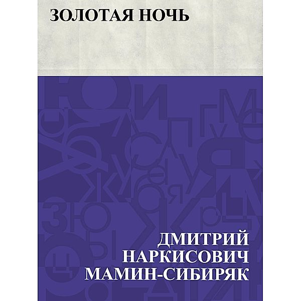 Zolotaja noch' / IQPS, Dmitry Narkisovich Mamin-Sibiryak