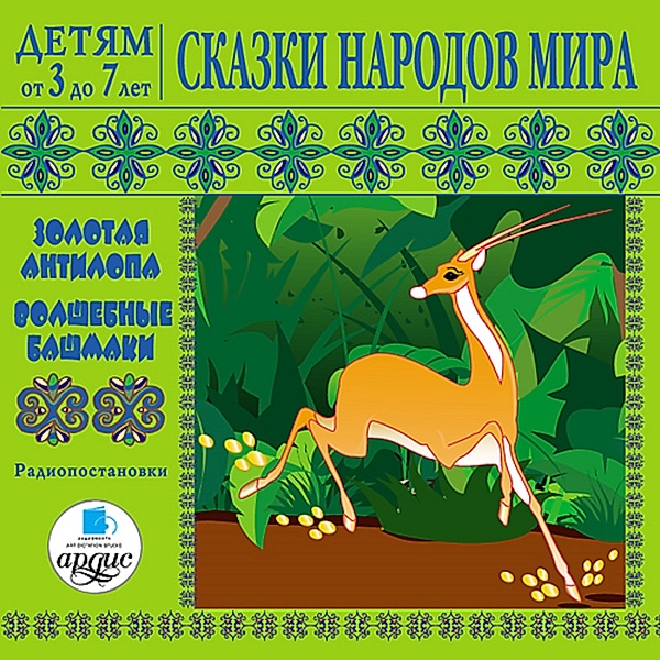 Zolotaya antilopa, Volshebnye bashmaki, Anonymous