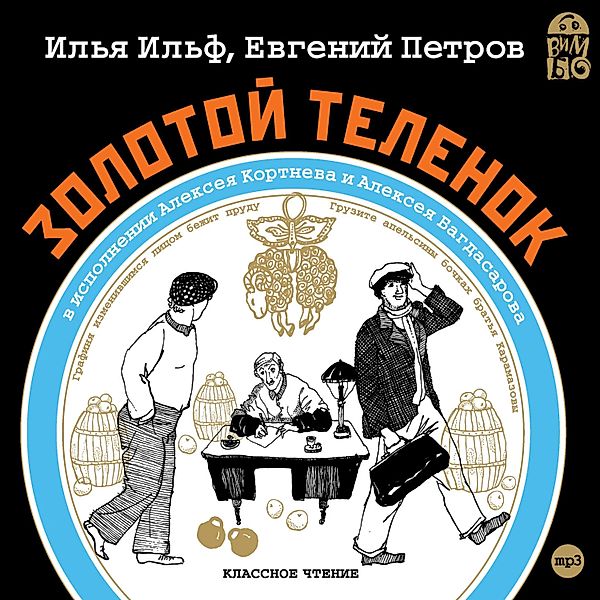 Zolotoj telenok, Evgeniy Petrov, Il'ya Il'f