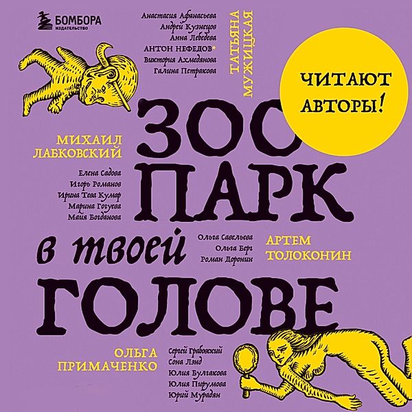 Zoopark v tvoey golove. 25 psihologicheskih sindromov, kotorye meshayut nam zhit', Andrey Kuznetsov, Olga Berg, Artem Tolokonin, Olga Savelyeva, Igor Romanov, Tatiana Muzhitskaya, Olga Primachenko, Maya Bogdanova, Galina Petrakova, Irina Teva Kumar, Anastasia Afanasyeva, Anna Lebedeva, Anton Nefedov, Elena Sadova, Marina Gogueva, Mikhail Labkovsky, Roman Doronin, Sergey Grabovsky