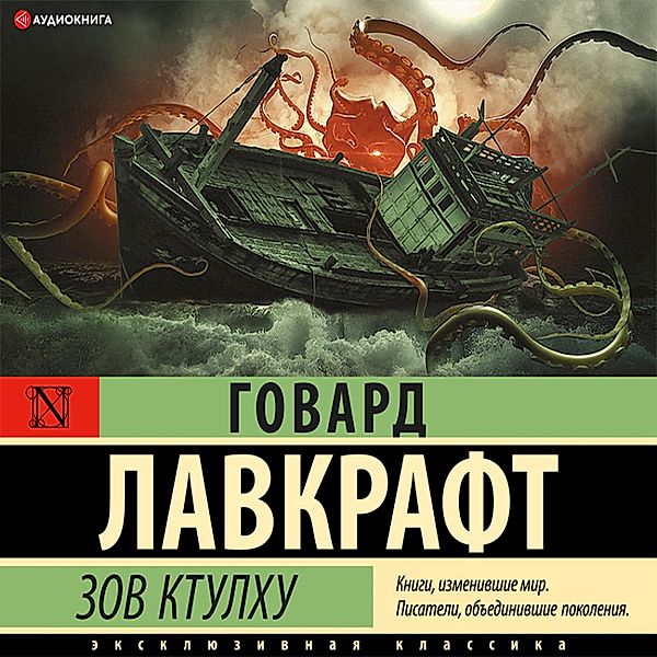 Zov Ktulhu = The Call of Cthulhu + audioprilozhenie, Howard Phillips Lovecraft