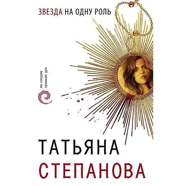 Zvezda na odnu rol, Tatiana Stepanova